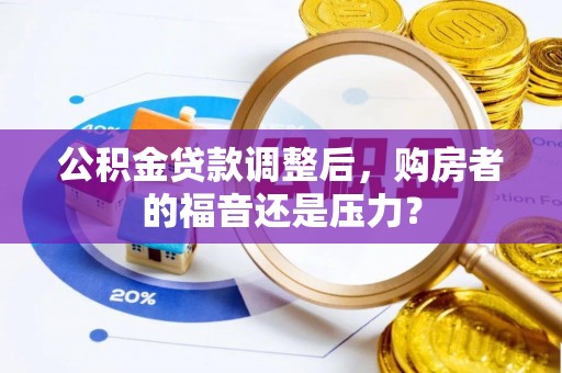 香港岛公积金贷款调整后，购房者的福音还是压力？