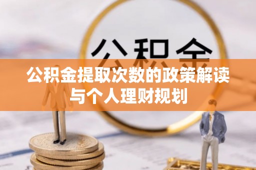 香港岛公积金提取次数的政策解读与个人理财规划