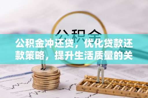 香港岛公积金冲还贷，优化贷款还款策略，提升生活质量的关键选择