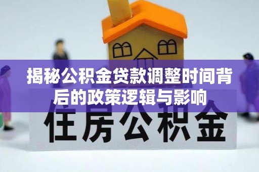 香港岛揭秘公积金贷款调整时间背后的政策逻辑与影响