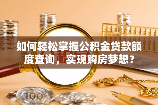 香港岛如何轻松掌握公积金贷款额度查询，实现购房梦想？