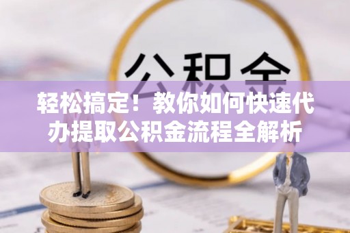 香港岛轻松搞定！教你如何快速代办提取公积金流程全解析