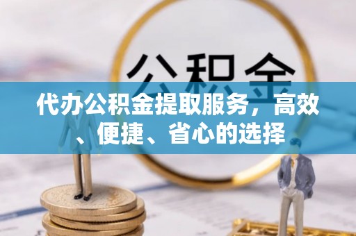 香港岛代办公积金提取服务，高效、便捷、省心的选择