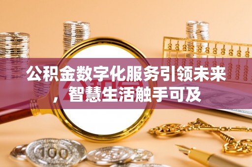 香港岛公积金数字化服务引领未来，智慧生活触手可及