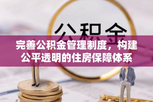 香港岛完善公积金管理制度，构建公平透明的住房保障体系