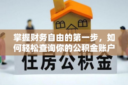香港岛掌握财务自由的第一步，如何轻松查询你的公积金账户余额
