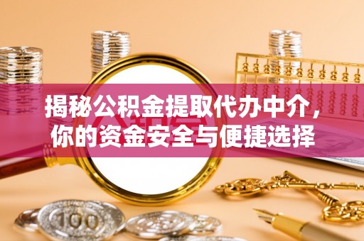 香港岛揭秘公积金提取代办中介，你的资金安全与便捷选择