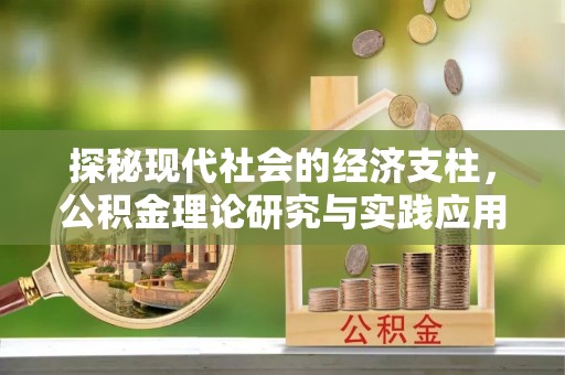 香港岛探秘现代社会的经济支柱，公积金理论研究与实践应用