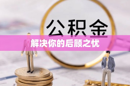 香港岛解决你的后顾之忧