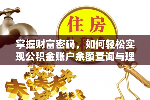 香港岛掌握财富密码，如何轻松实现公积金账户余额查询与理财规划