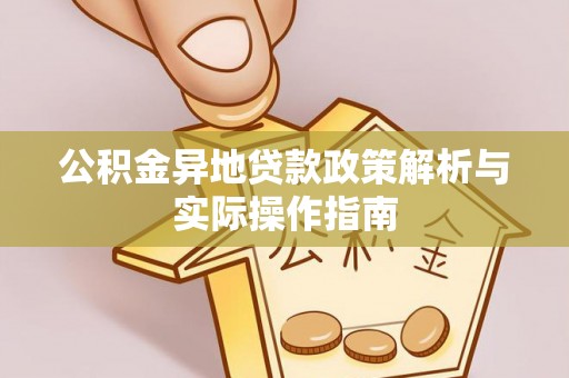 香港岛公积金异地贷款政策解析与实际操作指南