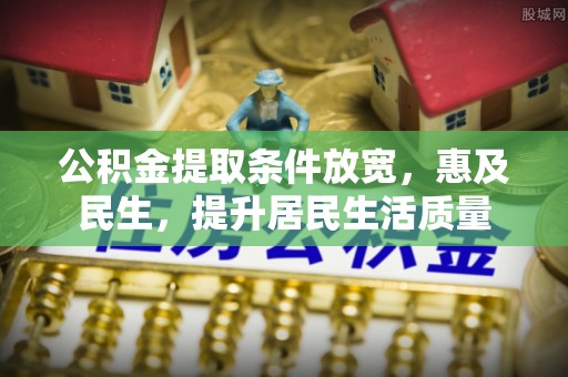 香港岛公积金提取条件放宽，惠及民生，提升居民生活质量
