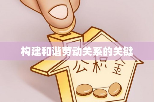 香港岛构建和谐劳动关系的关键