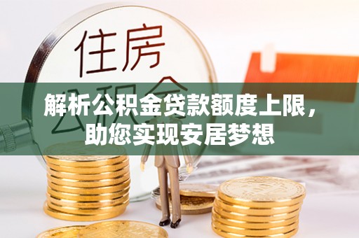 香港岛解析公积金贷款额度上限，助您实现安居梦想