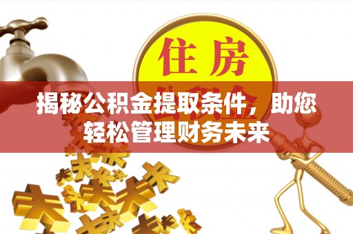 香港岛揭秘公积金提取条件，助您轻松管理财务未来