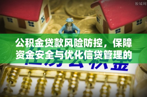 香港岛公积金贷款风险防控，保障资金安全与优化信贷管理的关键策略