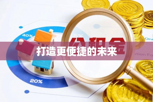 香港岛打造更便捷的未来