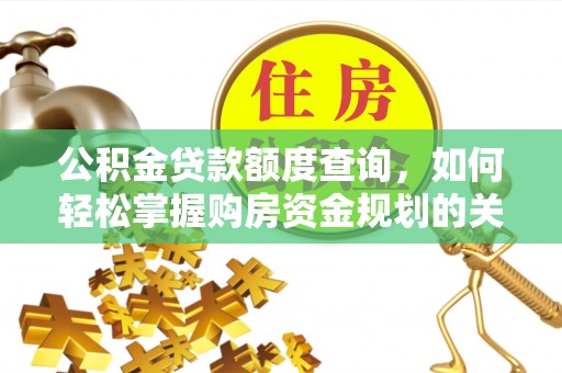 香港岛公积金贷款额度查询，如何轻松掌握购房资金规划的关键