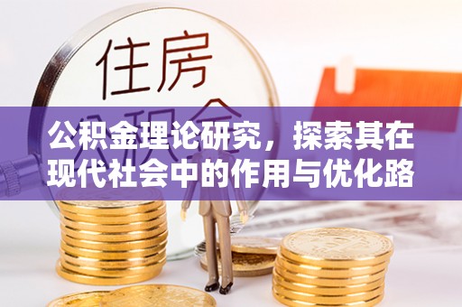 香港岛公积金理论研究，探索其在现代社会中的作用与优化路径
