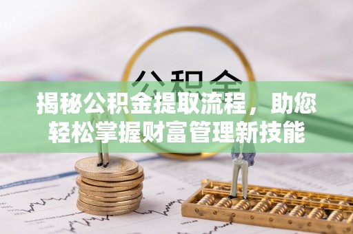 香港岛揭秘公积金提取流程，助您轻松掌握财富管理新技能