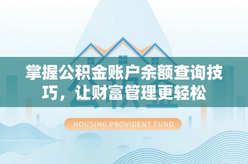香港岛掌握公积金账户余额查询技巧，让财富管理更轻松