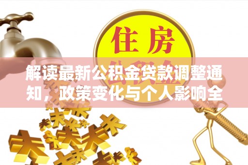 香港岛解读最新公积金贷款调整通知，政策变化与个人影响全解析