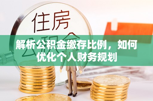 香港岛解析公积金缴存比例，如何优化个人财务规划