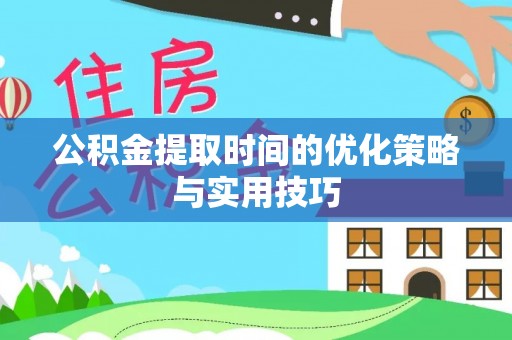 香港岛公积金提取时间的优化策略与实用技巧