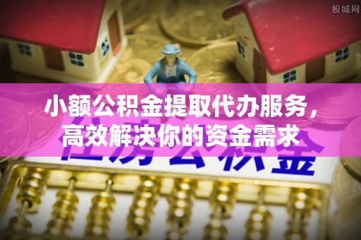 香港岛小额公积金提取代办服务，高效解决你的资金需求