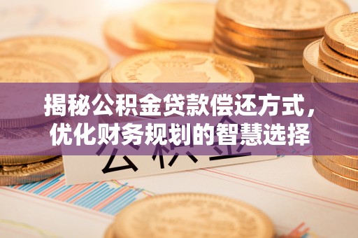 香港岛揭秘公积金贷款偿还方式，优化财务规划的智慧选择