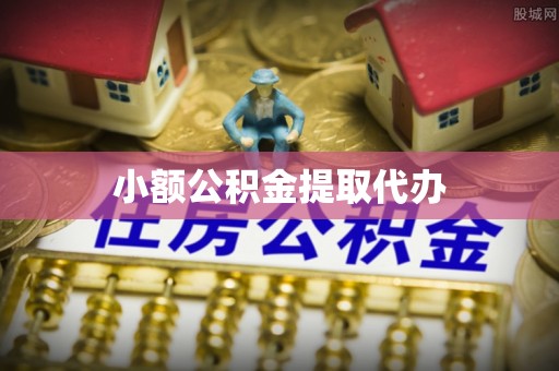 香港岛小额公积金提取代办
