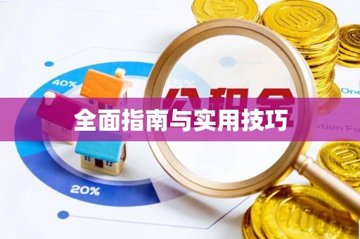 香港岛全面指南与实用技巧