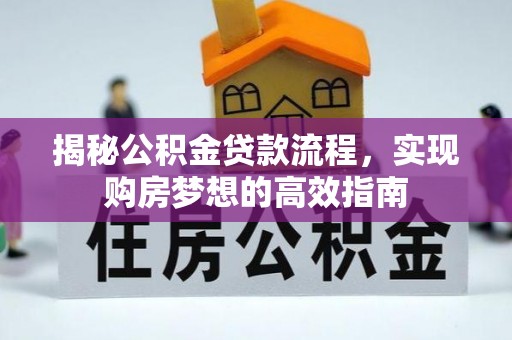 香港岛揭秘公积金贷款流程，实现购房梦想的高效指南