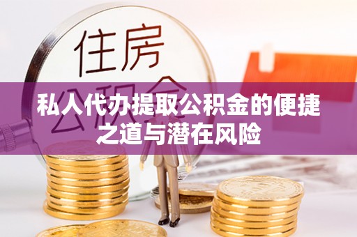 香港岛私人代办提取公积金的便捷之道与潜在风险