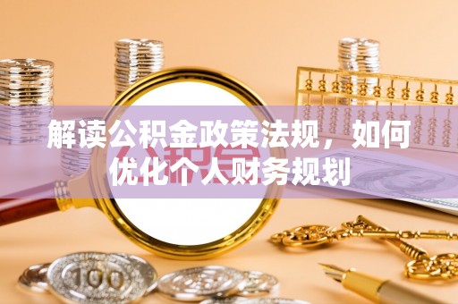 香港岛解读公积金政策法规，如何优化个人财务规划