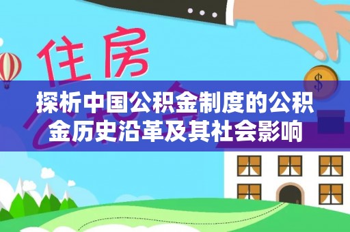 香港岛探析中国公积金制度的公积金历史沿革及其社会影响