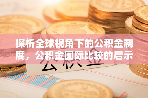 香港岛探析全球视角下的公积金制度，公积金国际比较的启示与借鉴