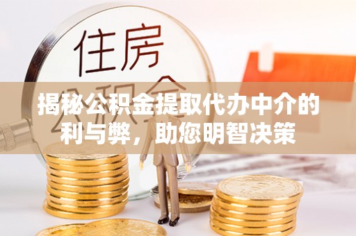 香港岛揭秘公积金提取代办中介的利与弊，助您明智决策