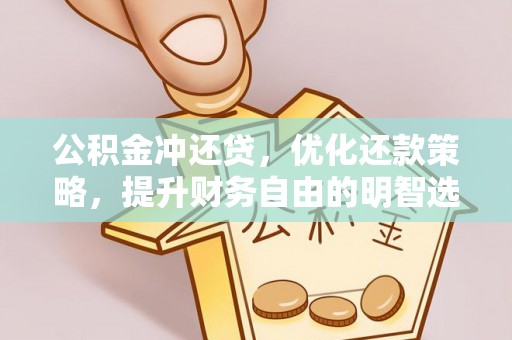 香港岛公积金冲还贷，优化还款策略，提升财务自由的明智选择