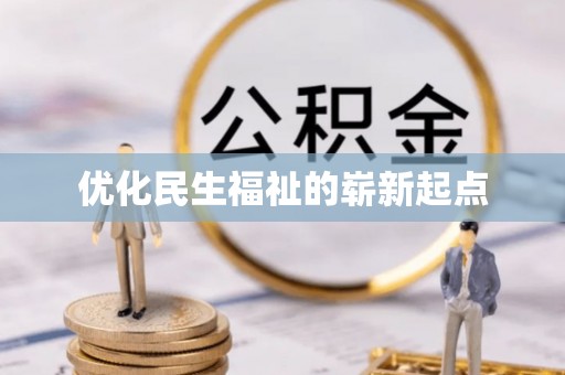 香港岛优化民生福祉的崭新起点