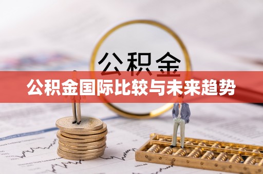 香港岛公积金国际比较与未来趋势