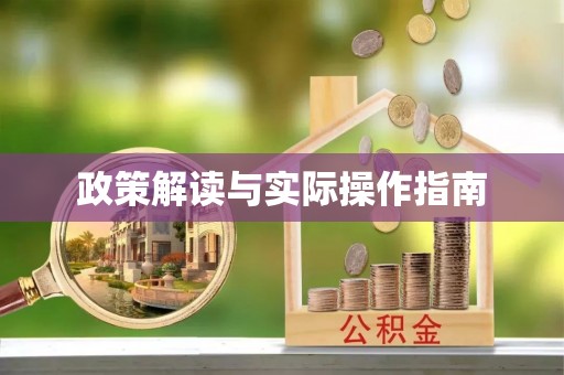 香港岛政策解读与实际操作指南