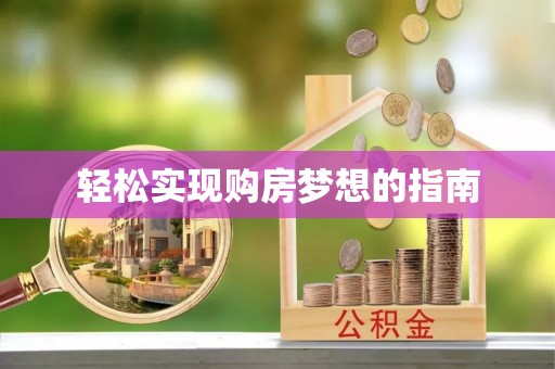香港岛轻松实现购房梦想的指南