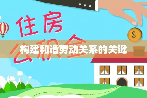 香港岛构建和谐劳动关系的关键