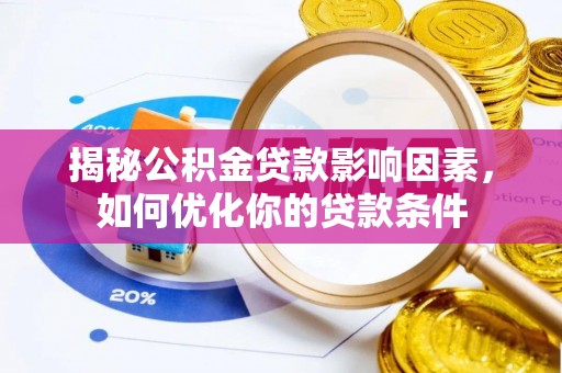 香港岛揭秘公积金贷款影响因素，如何优化你的贷款条件