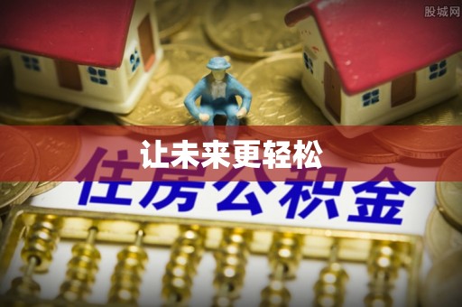 香港岛让未来更轻松