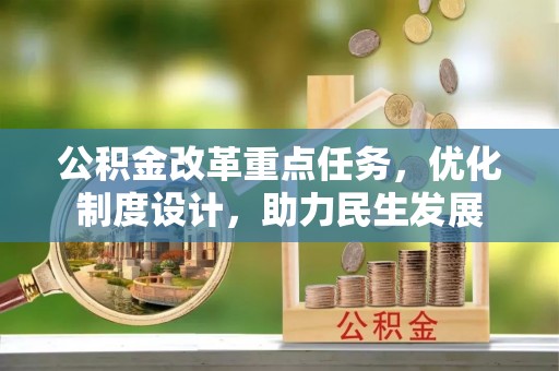 香港岛公积金改革重点任务，优化制度设计，助力民生发展