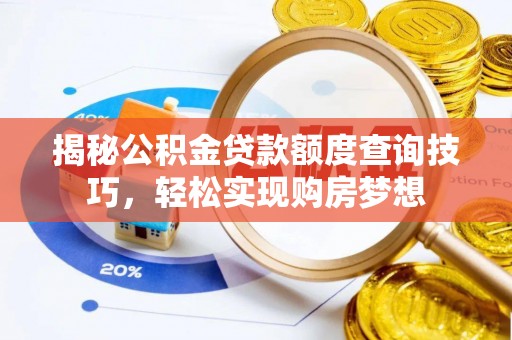 香港岛揭秘公积金贷款额度查询技巧，轻松实现购房梦想
