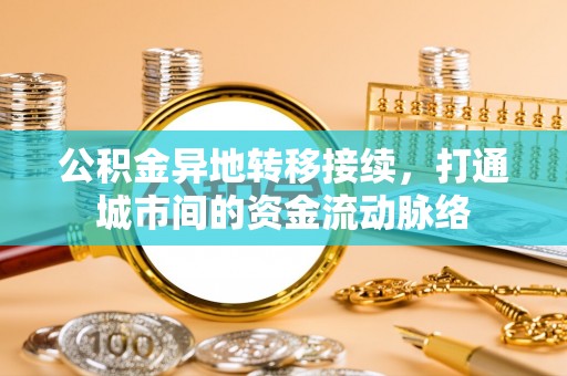 香港岛公积金异地转移接续，打通城市间的资金流动脉络