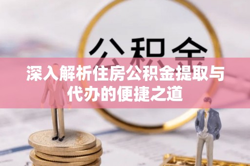 香港岛深入解析住房公积金提取与代办的便捷之道